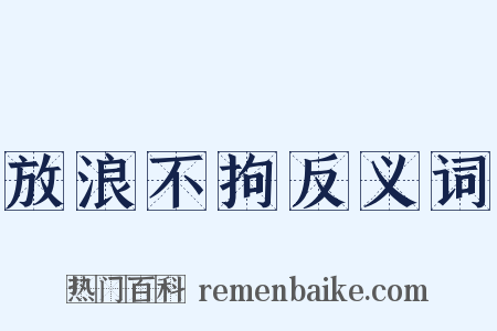 放浪不拘反义词是什么意思的图片
